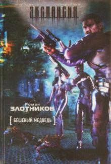 Роман Злотников - Бешеный медведь обложка книги Роман Злотников - Бешеный медведь обложка книги