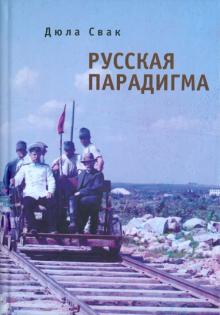 Дюла Свак - Русская парадигма. Русофобские заметки русофила обложка книги Дюла Свак - Русская парадигма. Русофобские заметки русофила обложка книги