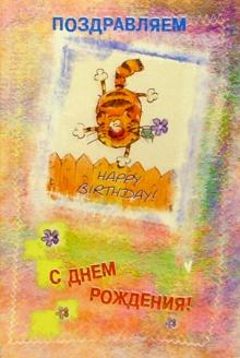3833/День рождения/открытка с пружинкой 3833/День рождения/открытка с пружинкой