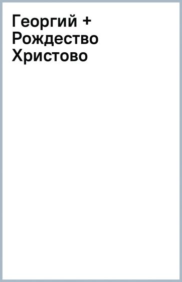 Георгий + Рождество Христово обложка книги Георгий + Рождество Христово обложка книги