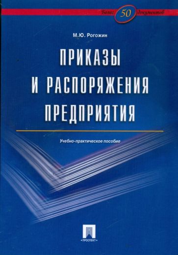 Михаил Рогожин - Приказы и распоряжения предприятия: учебно-практическое пособие обложка книги Михаил Рогожин - Приказы и распоряжения предприятия: учебно-практическое пособие обложка книги