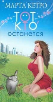 Марта Кетро - Тот, кто останется обложка книги Марта Кетро - Тот, кто останется обложка книги