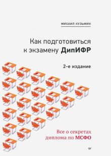 Михаил Кузьмин - Как подготовиться к экзамену ДипИФР. Все о секретах диплома по МСФО обложка книги Михаил Кузьмин - Как подготовиться к экзамену ДипИФР. Все о секретах диплома по МСФО обложка книги