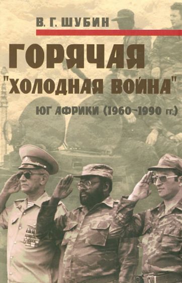 Владимир Шубин - Горячая "холодная война". Юг Африки (1960-1990 гг.) обложка книги Владимир Шубин - Горячая "холодная война". Юг Африки (1960-1990 гг.) обложка книги
