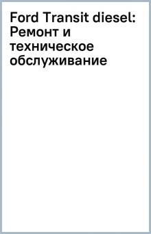 Ford Transit diesel: Ремонт и техническое обслуживание обложка книги Ford Transit diesel: Ремонт и техническое обслуживание обложка книги