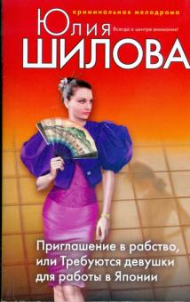 Юлия Шилова - Приглашение в рабство, или Требуются девушки для работы в Японии обложка книги Юлия Шилова - Приглашение в рабство, или Требуются девушки для работы в Японии обложка книги