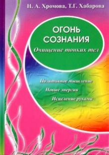 Хромова, Хабарова - Огонь сознания обложка книги Хромова, Хабарова - Огонь сознания обложка книги
