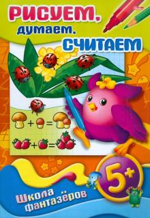 Рисуем, думаем, считаем. 5+