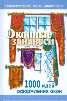 Чарлз Рэндалл - Оконные занавеси. Иллюстрированная энциклопедия обложка книги Чарлз Рэндалл - Оконные занавеси. Иллюстрированная энциклопедия обложка книги