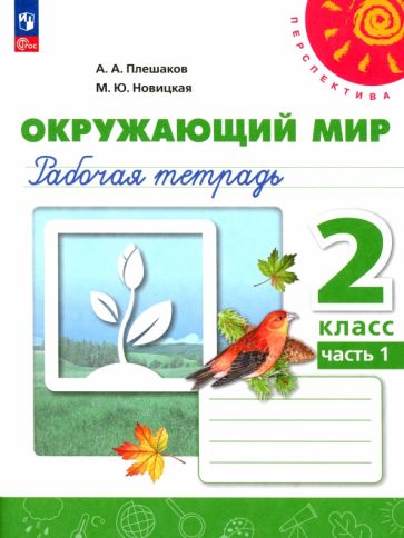 Книга: "Окружающий мир. 2 класс. Рабочая тетрадь. В 2-х частях. Часть 1 ...