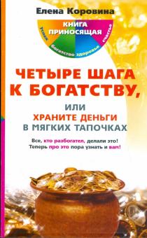 Елена Коровина - Четыре шага к богатству, или Храните деньги в мягких тапочках обложка книги Елена Коровина - Четыре шага к богатству, или Храните деньги в мягких тапочках обложка книги