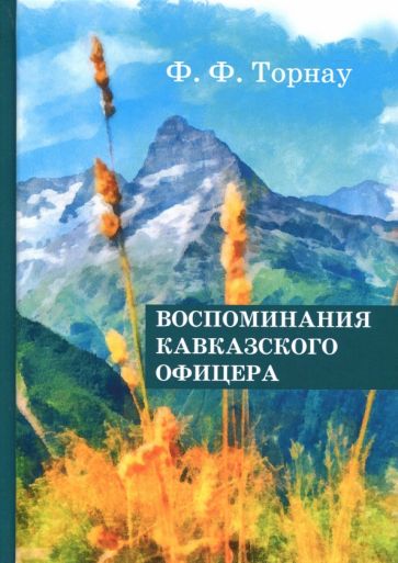 Обложка книги Воспоминания кавказского офицера, Торнау Федор Федорович