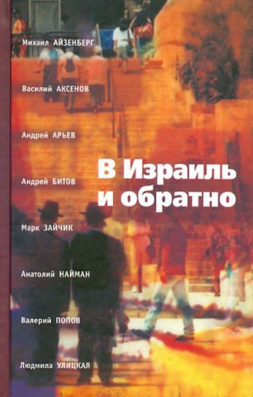 В Израиль и обратно. Путешествие во времени и пространстве обложка книги В Израиль и обратно. Путешествие во времени и пространстве обложка книги