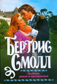 Бертрис Смолл - Любовь дикая и прекрасная обложка книги Бертрис Смолл - Любовь дикая и прекрасная обложка книги