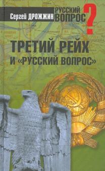 Сергей Дрожжин - Третий рейх и "русский вопрос" обложка книги Сергей Дрожжин - Третий рейх и "русский вопрос" обложка книги