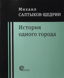 История одного города