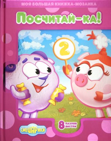 Смешарики. Посчитай-ка! Моя большая книжка-мозаика Смешарики. Посчитай-ка! Моя большая книжка-мозаика