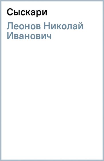 Николай Леонов - Сыскари обложка книги Николай Леонов - Сыскари обложка книги