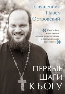 Священник Павел Константинович Островский - Первые шаги к Богу