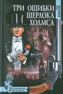 Ирина Измайлова - Три ошибки Шерлока Холмса обложка книги Ирина Измайлова - Три ошибки Шерлока Холмса обложка книги