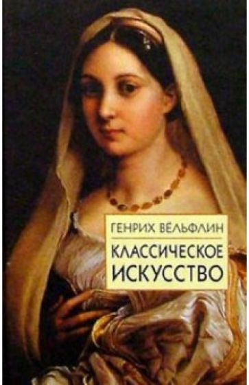 Генрих Вельфлин - Классическое искусство: Введение в итальянское Возрождение обложка книги Генрих Вельфлин - Классическое искусство: Введение в итальянское Возрождение обложка книги