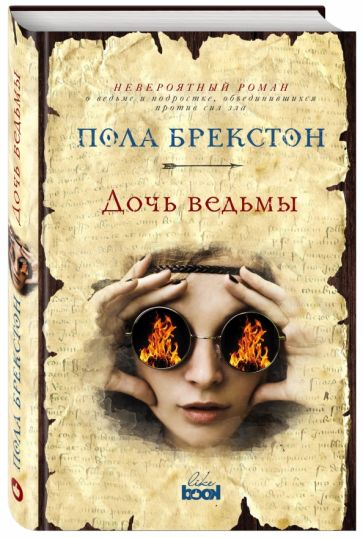 Пола Брекстон - Дочь ведьмы обложка книги Пола Брекстон - Дочь ведьмы обложка книги