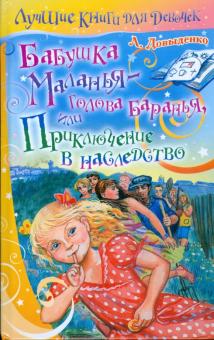 Людмила Довыденко - Бабушка Маланья - голова баранья, или Приключение в наследство обложка книги Людмила Довыденко - Бабушка Маланья - голова баранья, или Приключение в наследство обложка книги