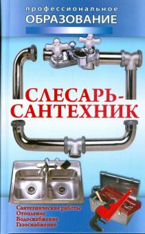 Слесарь-сантехник обложка книги Слесарь-сантехник обложка книги
