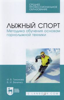 Лыжный спорт. Методика обучения основам горнолыжной техники. Учебное пособие для СПО
