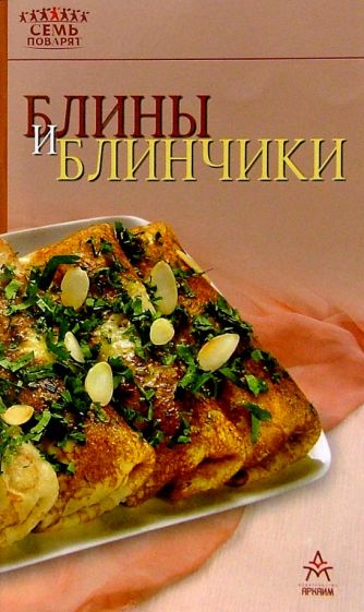 Блины и блинчики обложка книги Блины и блинчики обложка книги