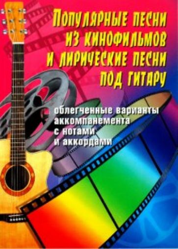 Борис Павленко - Популярные песни из кинофильмов и лирические песни под гитару обложка книги Борис Павленко - Популярные песни из кинофильмов и лирические песни под гитару обложка книги