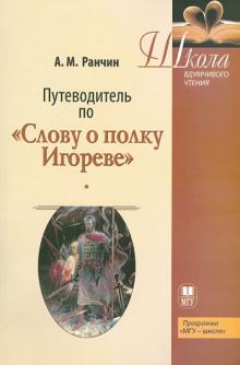 Андрей Ранчин - Путеводитель по "Слову о полку Игореве". Учебное пособие обложка книги Андрей Ранчин - Путеводитель по "Слову о полку Игореве". Учебное пособие обложка книги