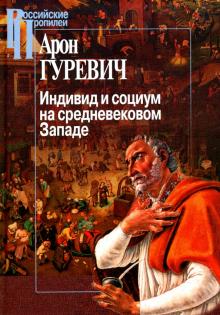 Арон Гуревич - Индивид и социум на средневековом Западе обложка книги Арон Гуревич - Индивид и социум на средневековом Западе обложка книги