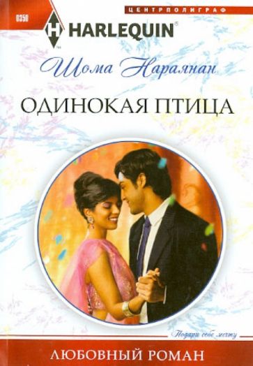 Шома Нараянан - Одинокая птица обложка книги Шома Нараянан - Одинокая птица обложка книги