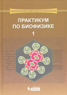 Практикум по биофизике. Учебник. В 2-х частях. Часть 1