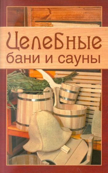 Целебные бани и сауны обложка книги Целебные бани и сауны обложка книги