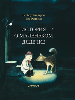 История о маленьком дядечке обложка книги