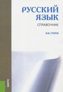 Ирина Голуб - Русский язык. Справочник обложка книги Ирина Голуб - Русский язык. Справочник обложка книги