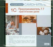 1С: Предприниматель 7.7. Практические уроки (CDpc) обложка книги 1С: Предприниматель 7.7. Практические уроки (CDpc) обложка книги