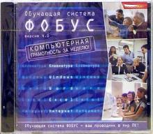 Обучающая система "Фобус". Версия 4.0 (CDpc) Обучающая система "Фобус". Версия 4.0 (CDpc)