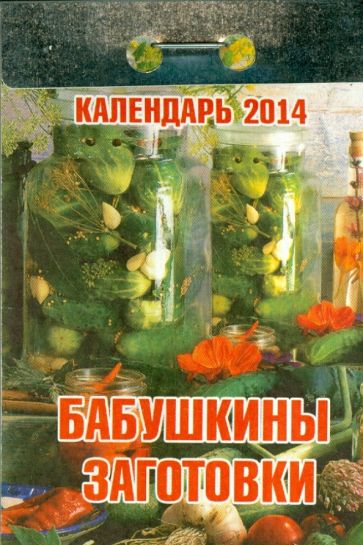 Календарь на 2014 год "Бабушкины заготовки". Отрывной (О-6ТР) Календарь на 2014 год "Бабушкины заготовки". Отрывной (О-6ТР)