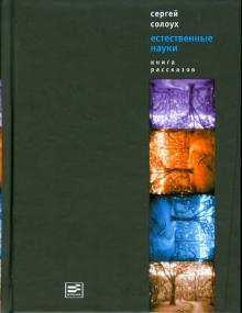 Сергей Солоух - Естественные науки обложка книги Сергей Солоух - Естественные науки обложка книги