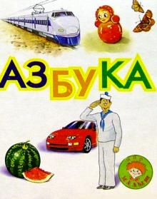 Азбука/Букашка обложка книги Азбука/Букашка обложка книги