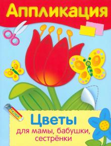 Аппликация. Цветы для мамы, бабушки, сестрёнки