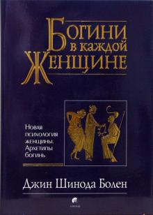 Джин Болен - Богини в каждой женщине. Новая психология женщины. Архетипы богинь обложка книги Джин Болен - Богини в каждой женщине. Новая психология женщины. Архетипы богинь обложка книги