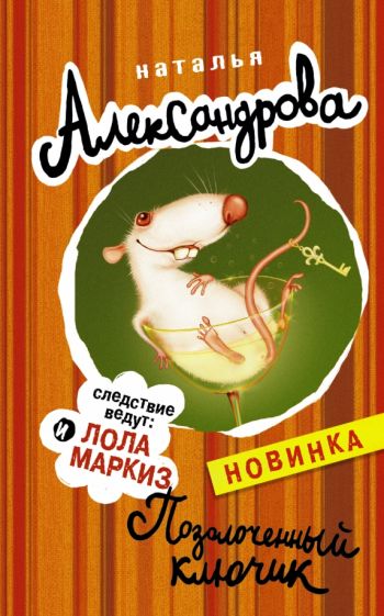 Наталья Александрова - Позолоченный ключик обложка книги Наталья Александрова - Позолоченный ключик обложка книги