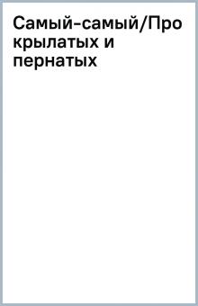Самый-самый/Про крылатых и пернатых обложка книги Самый-самый/Про крылатых и пернатых обложка книги