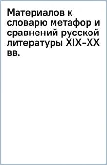 Материалов к словарю метафор и сравнений русской литературы XIX-XX вв. обложка книги Материалов к словарю метафор и сравнений русской литературы XIX-XX вв. обложка книги