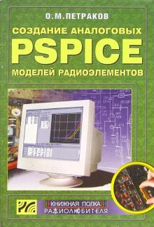 Олег Петраков - Создание аналоговых PSPICE-моделей радиотехники (+ CD) обложка книги Олег Петраков - Создание аналоговых PSPICE-моделей радиотехники (+ CD) обложка книги