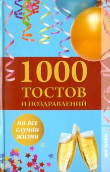 А. Лидин - 1000 тостов и поздравлений на все случаи жизни обложка книги А. Лидин - 1000 тостов и поздравлений на все случаи жизни обложка книги